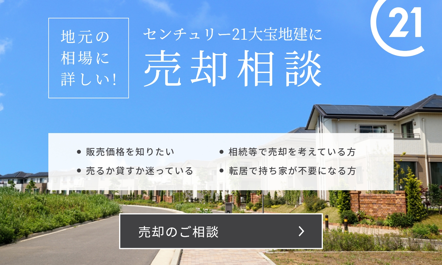 千葉市の不動産のことならセンチュリー21大宝地建