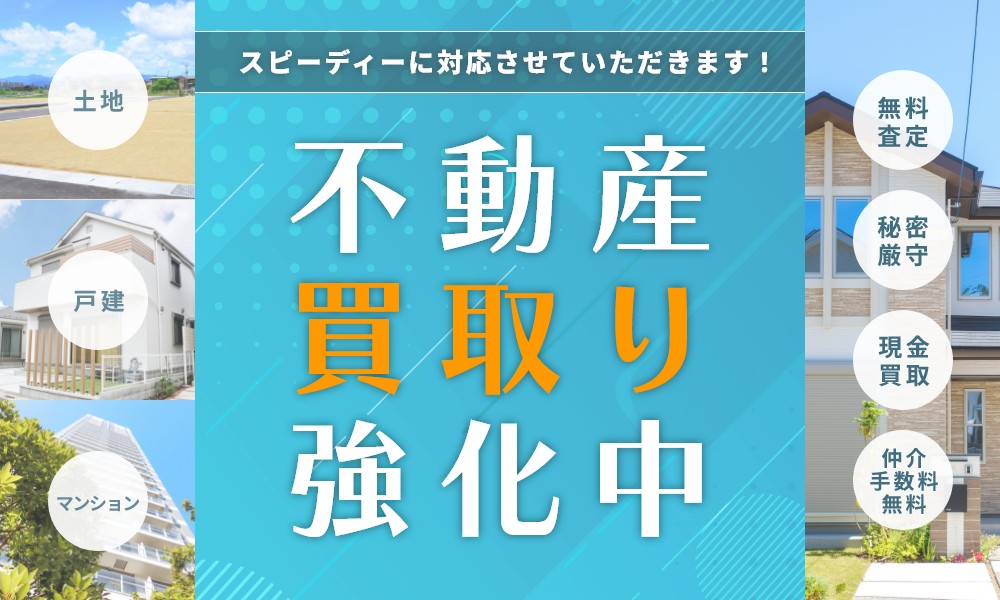 不動産買取り強化中